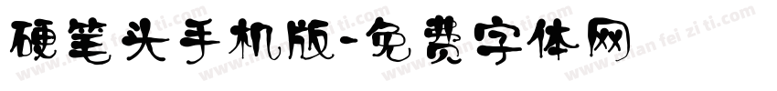 硬笔头手机版字体转换
