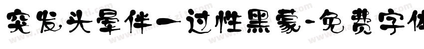 突发头晕伴一过性黑蒙字体转换