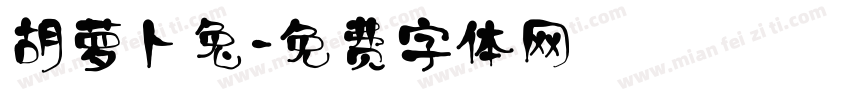 胡萝卜兔字体转换