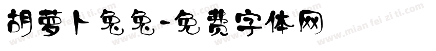 胡萝卜兔兔字体转换