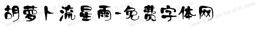 胡萝卜流星雨字体转换