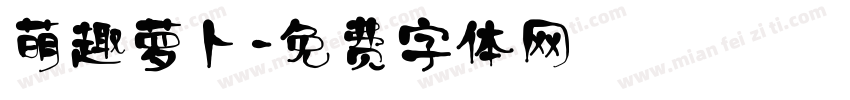 萌趣萝卜字体转换