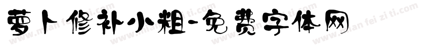 萝卜修补小粗字体转换