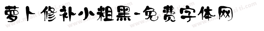 萝卜修补小粗黑字体转换