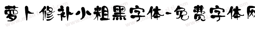 萝卜修补小粗黑字体字体转换