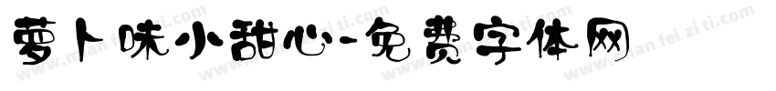 萝卜味小甜心字体转换