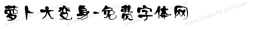 萝卜大变身字体转换