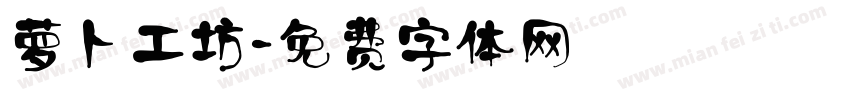 萝卜工坊字体转换