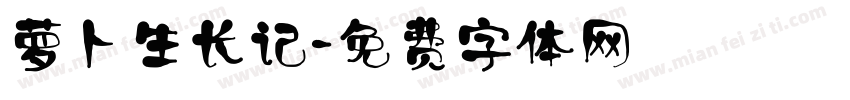 萝卜生长记字体转换