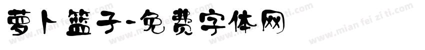 萝卜篮子字体转换
