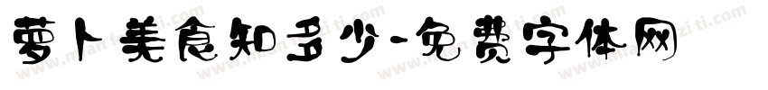 萝卜美食知多少字体转换