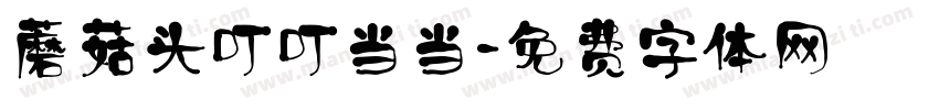 蘑菇头叮叮当当字体转换