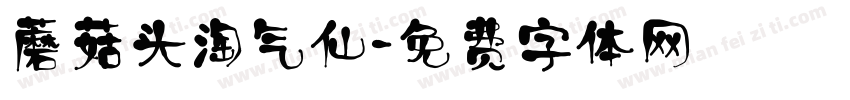 蘑菇头淘气仙字体转换