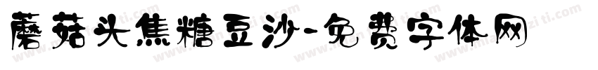 蘑菇头焦糖豆沙字体转换