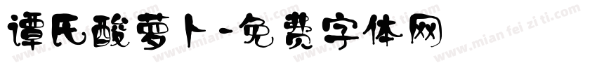 谭氏酸萝卜字体转换