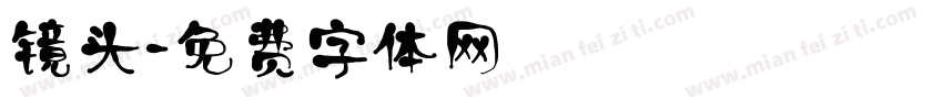 镜头字体转换