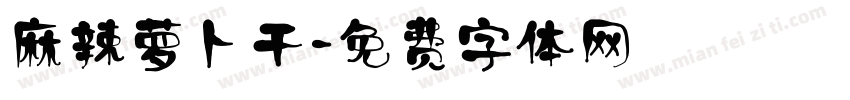 麻辣萝卜干字体转换