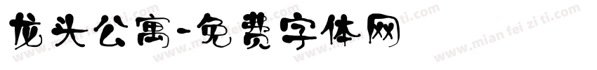 龙头公寓字体转换