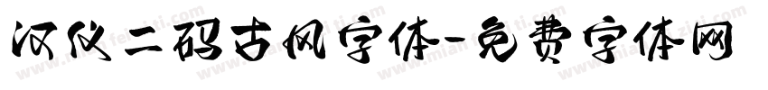 汉仪二码古风字体字体转换