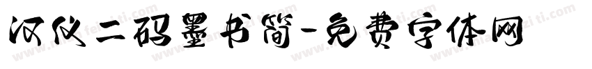 汉仪二码墨书简字体转换