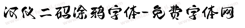 汉仪二码涂鸦字体字体转换