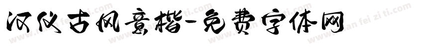 汉仪古风意楷字体转换