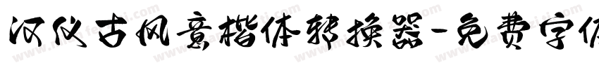 汉仪古风意楷体转换器字体转换