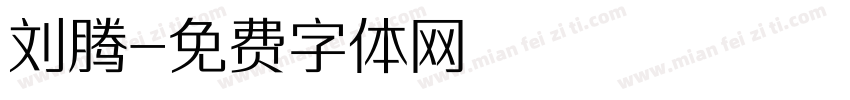 刘腾字体转换