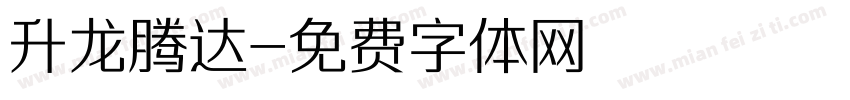 升龙腾达字体转换
