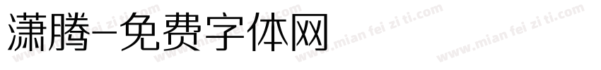 潇腾字体转换