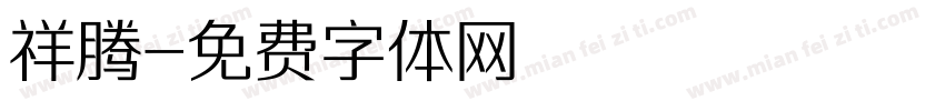 祥腾字体转换