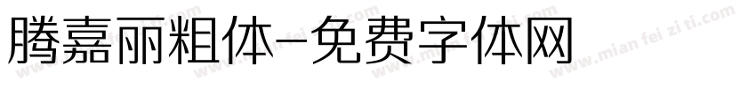腾嘉丽粗体字体转换