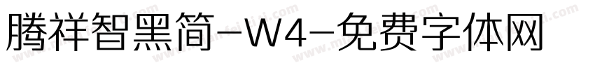 腾祥智黑简-W4字体转换