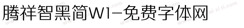 腾祥智黑简W1字体转换