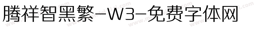 腾祥智黑繁-W3字体转换