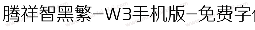 腾祥智黑繁-W3手机版字体转换