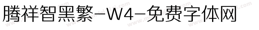 腾祥智黑繁-W4字体转换