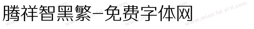 腾祥智黑繁字体转换