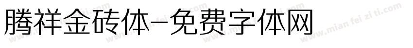 腾祥金砖体字体转换
