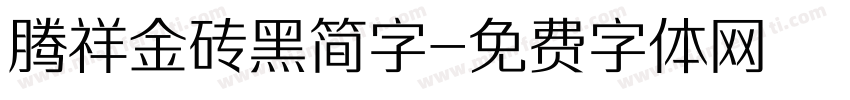 腾祥金砖黑简字字体转换