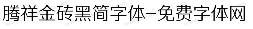 腾祥金砖黑简字体字体转换
