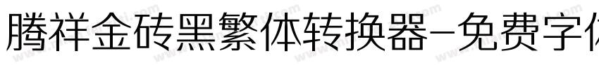 腾祥金砖黑繁体转换器字体转换