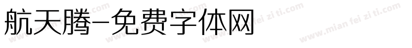 航天腾字体转换