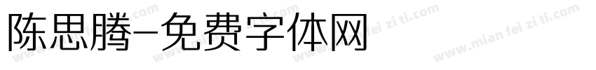 陈思腾字体转换