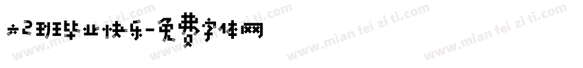 六2班毕业快乐字体转换