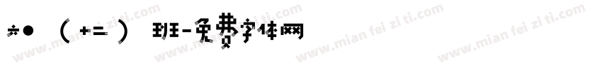六·（十二）班字体转换