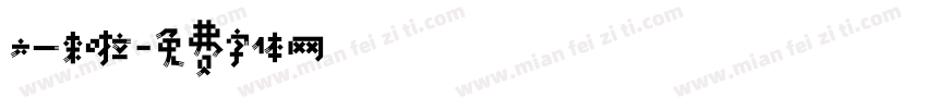 六一来啦字体转换