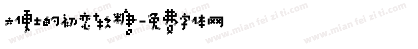 六便士的初恋软糖字体转换