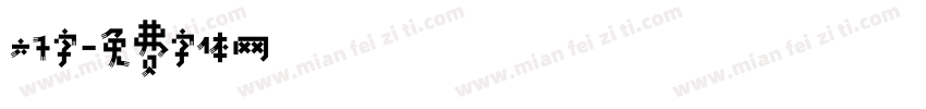 六千字字体转换