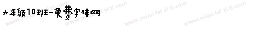 六年级10班字体转换